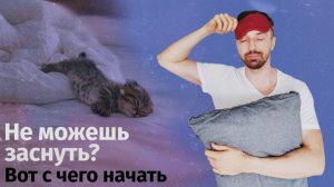 Как вернуть нормальный сон: настраиваем внутренние часы