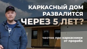 «Строительство каркасного домостроения» — звучит солидно, правда?