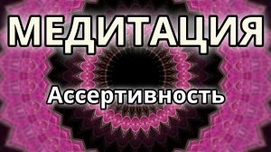 Ассертивность. Умение стоять на своем. Трансформационная Медитация.