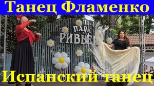 Танцы Фламенко Сочи Испанский танец Парк Ривьера 7
