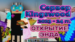 Майнкрафт Открытие Энда на сервере Кингсвуд