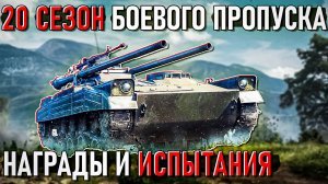 АНОНС 20 Сезона Боевого пропуска в War Thunder. Что в НАГРАДАХ?
