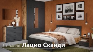 Спальня Лацио Сканди
