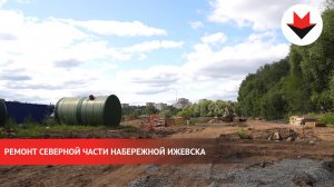 Ремонт северной части набережной Ижевска