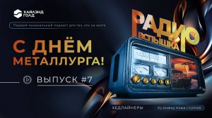 РАДИО «ВСПЫШКА» | С ДНЕМ МЕТАЛЛУРГА!