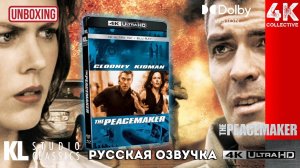 Распаковка фильма «Миротворец» 4K UltraHD Blu-ray от Kino Lorber KL Studio Classics