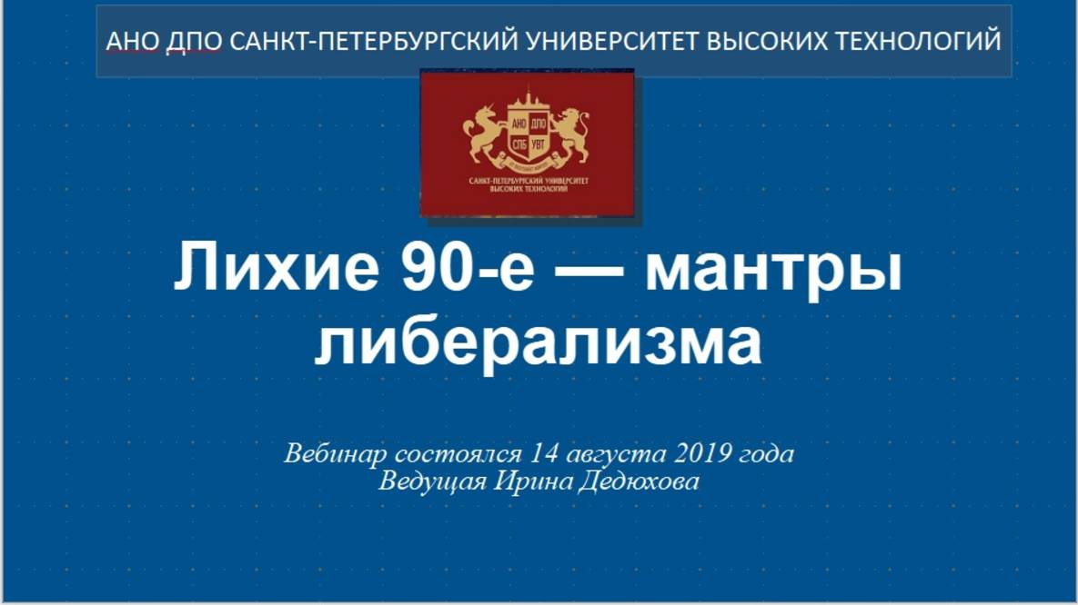 Лихие 90-е - мантры либерализма (2019)