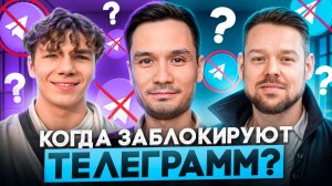 Когда заблокируют телеграм в России?