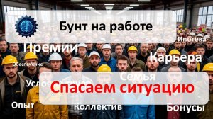 Коллектив против Вас! Что делать?!