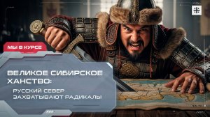 Великое Сибирское ханство: Русский Север захватывают радикалы