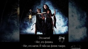 ЛЮБОВЬ К СЕБЕ. ПРАВИЛА МАГА, КОНТРАКТ С БЯ. - ЭТО МАГИЯ. Я ТЕБЕ КАК ФИЗИК ГОВОРЮ.