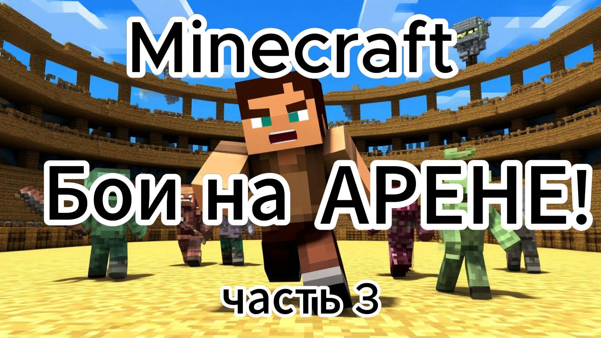 Арена Minecraft - Битвы до последнего удара
