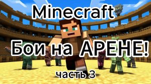 Арена Minecraft - Битвы до последнего удара