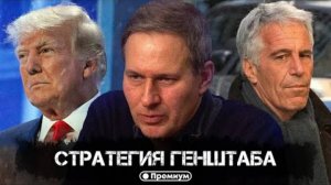 Александр Артамонов | Стратегия Генштаба |