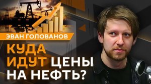 Эван Голованов. Последствия "Трампономики", прогноз ставки ЦБ и будущее офлайн-торговли