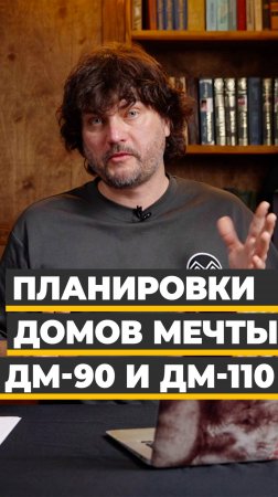 Планировки Домов Мечты ДМ-90 и ДМ-110