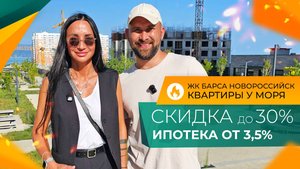 СКИДКИ на КВАРТИРЫ у моря до 4.000.000 рублей! ЖК БАРСА Новороссийск. ЦЕНЫ 2025 и ход строительства.