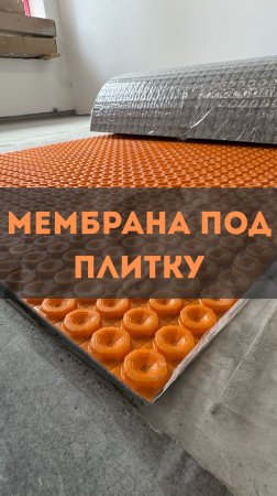 ЖК Level Причальный. Мембрана под плитку.
#renosmart#реносмарт#андреймартиросов