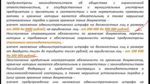 3 часть  Архивное хранение документов - ШТРАФЫ