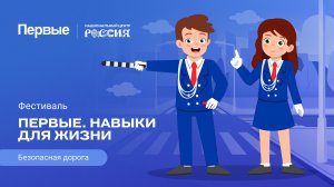 Семейный фестиваль Движения Первых «Первые. Навыки для жизни»: Выпуск №10