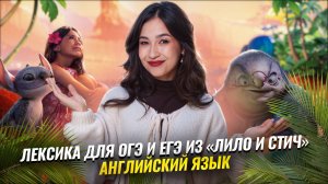 Лексика для ОГЭ и ЕГЭ по английскому из «Лило и стич» | Умскул
