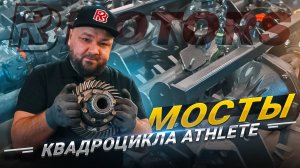 Мосты квадроцикла Athlete — ломаются или нет? Показываем, что внутри!