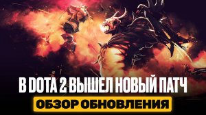 Обзор на новый патч в Dota 2