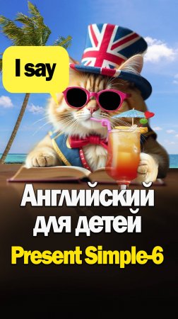 Английский для детей-Present Simple-6