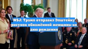 WSJ: Трамп отправил Эпштейну рисунок обнажённой женщины ко дню рождения