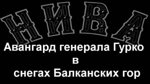 Авангард генерала Гурко в снегах Балканских гор.описание