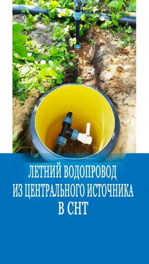 Летний водопровод из центрального источника