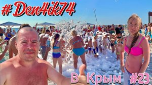 Поездка в Крым #23 Оленевка. Пляж. Пенная вечеринка. И обалденный Закат Солнца