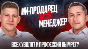 Чему и как учить менеджеров в эпоху ИИ и когда их заменят? Жариков о продажах с Юрием Шабаровым.