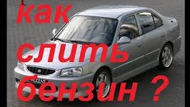 Как слить бензин? Хундай акцент