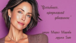 Улыбнись, продолжай движенье" стихи Марии Маховой музыка Suno