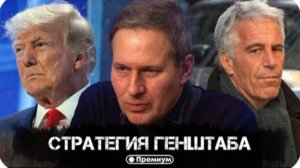 Александр Артамонов | Стратегия Генштаба | Еженедельная панорама