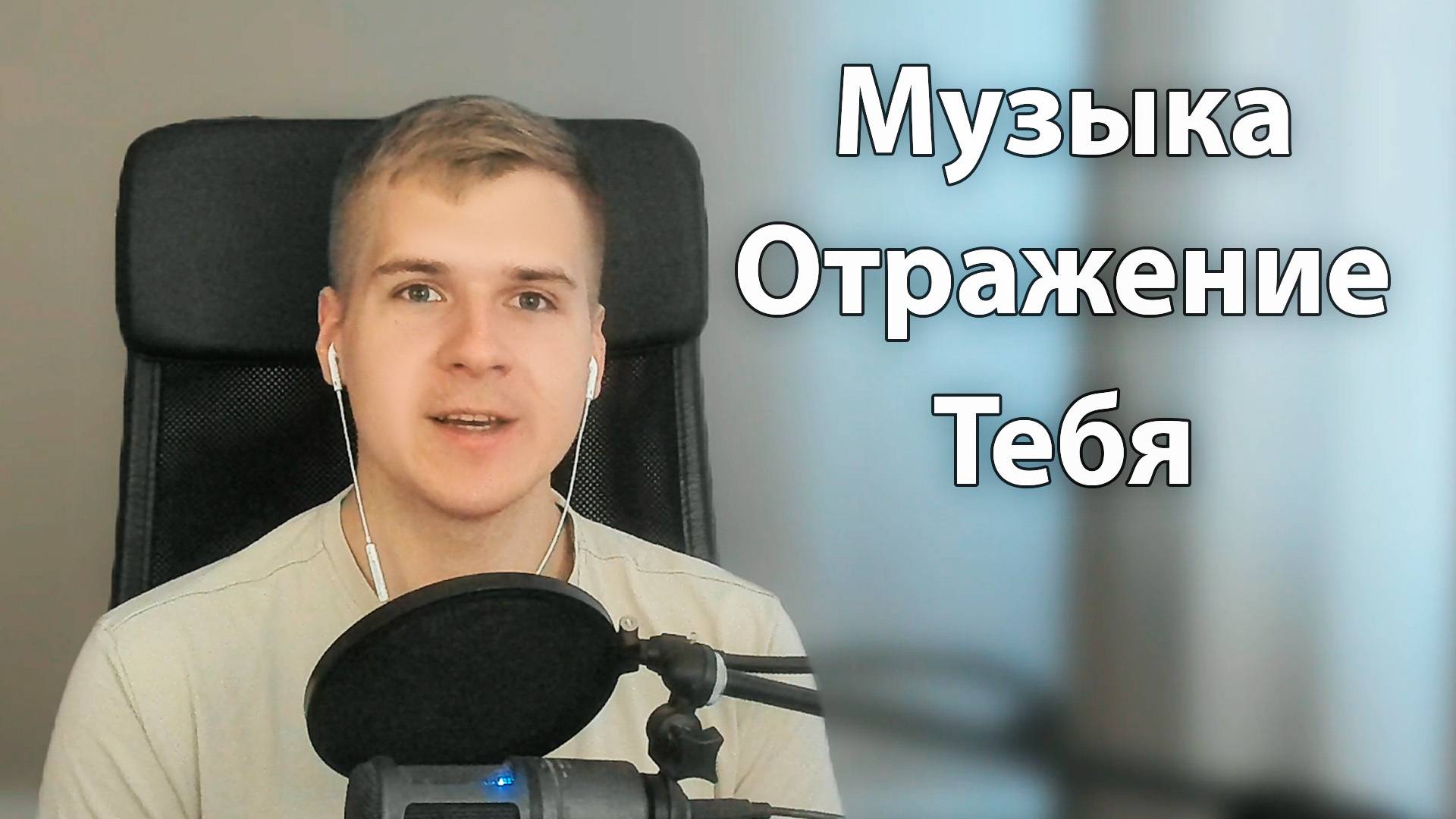 Музыка это Твой Внутренний Мир | Найди себя через Любимые песни