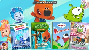 СБОРНИК ЛЮБИМЫХ МУЛЬТИКНИЖЕК / ФИКСИКИ МИМИМИШКИ И ТРИ КОТА / ДЕТСКАЯ ВСЕЛЕННАЯ / 2