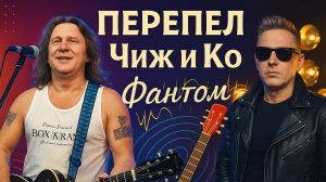 Чиж и Ко "Фантом"