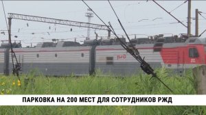 Парковка на 200 мест для сотрудников РЖД