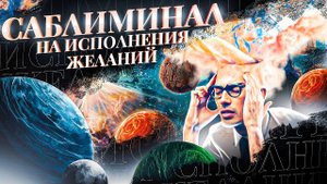 Как исполнить заветное желание за 1 минуту