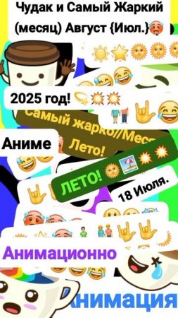 Чудак и Самый, Жаркий (месяц) Июл-Авгус 🥵🌞 😅 Анимация✅😉 2025💥💥 💦Музыкальный мем😏 Шортс