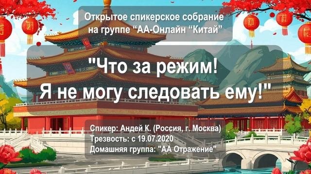 Что за режим! Я не могу следовать ему! (Андрей К., Москва, трезвый: 19.07.2020, д.г. "АА Отражение")
