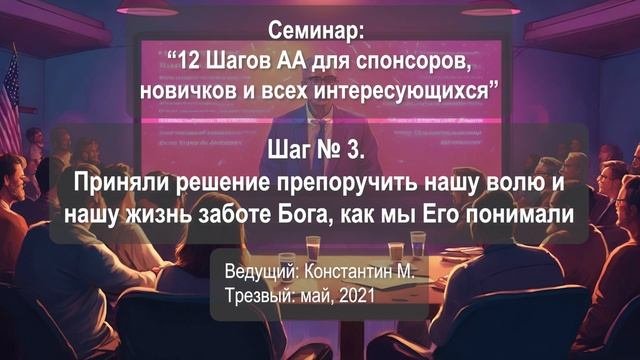 Шаг № 3. Приняли решение препоручить нашу волю и нашу жизнь заботе Бога, как мы Его понимали