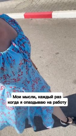 А вы опаздываете?!