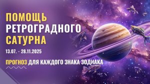 Помощь ретроградного Сатурна с 13.07 - 28.11.2025 | Прогноз для каждого знака зодиака.