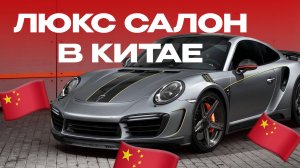 ЛЮКСОВЫЕ АВТО в китайском дилерском центре!
