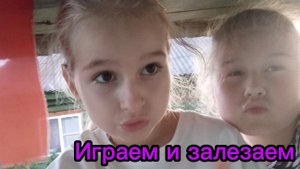 НОВАЯ ДЕВОЧКА НА КАНАЛЕ (Мари) залезаем как обещьяны