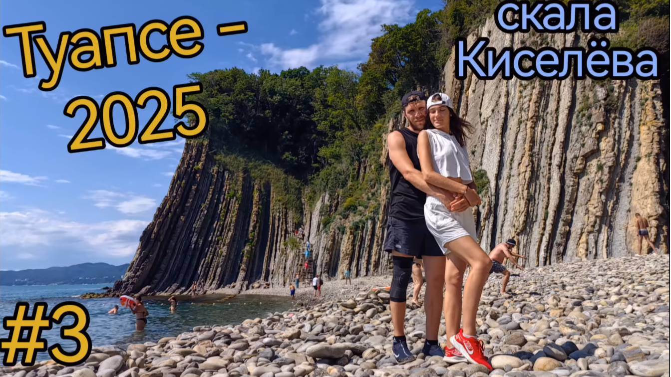 Краснодарский край. Туапсе. Скала Киселёва. Лесопарк Кадош