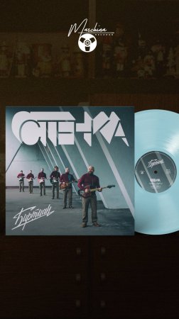 Группа Биртман - "Стенка"